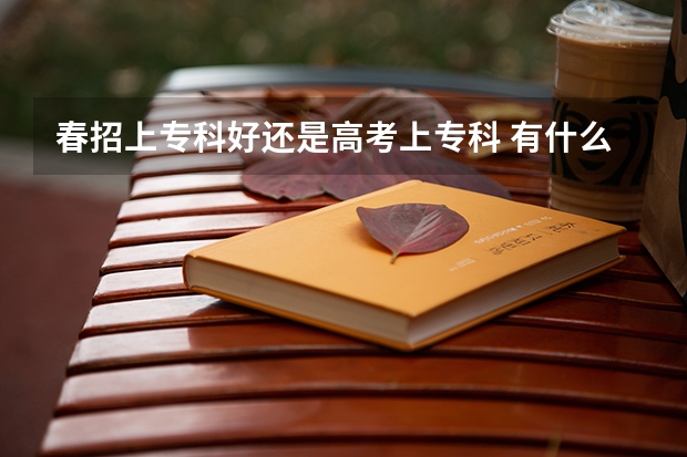 春招上专科好还是高考上专科 有什么区别