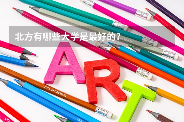 北方有哪些大学是最好的？