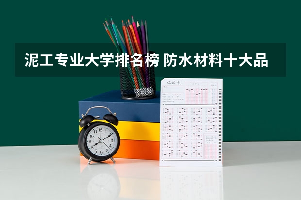 泥工专业大学排名榜 防水材料十大品牌排行榜？