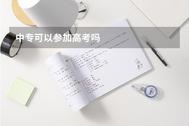 中专可以参加高考吗