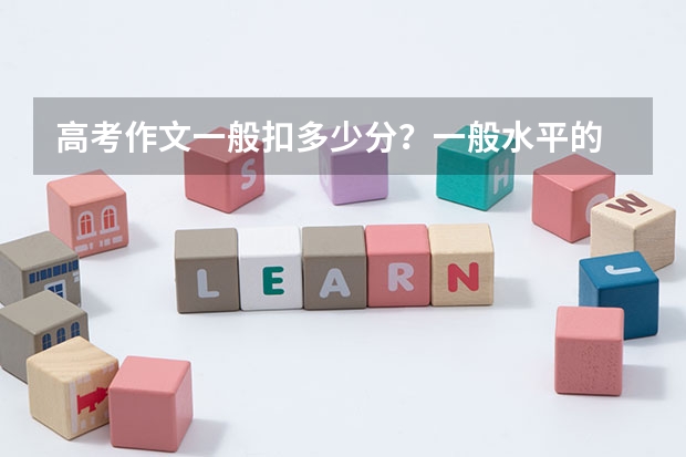 高考作文一般扣多少分？一般水平的