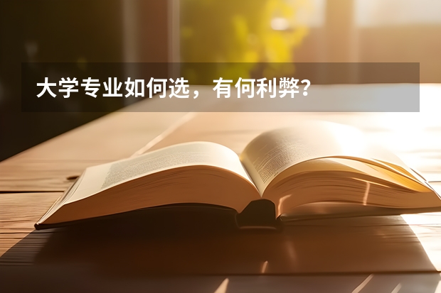 大学专业如何选，有何利弊？
