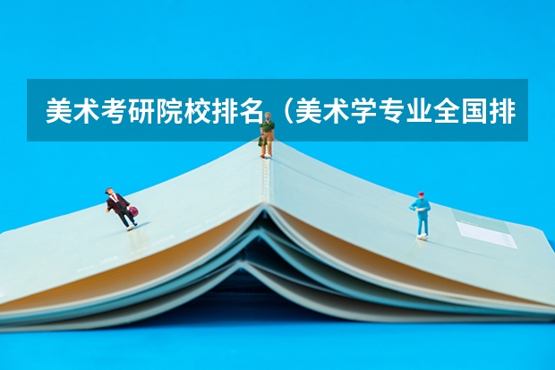美术考研院校排名（美术学专业全国排名）