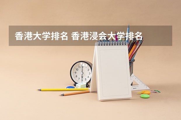 香港大学排名 香港浸会大学排名