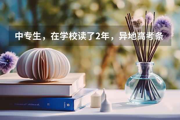 中专生，在学校读了2年，异地高考条件不符合，想转回老家，如果转回去了要重新再读中专3年吗？