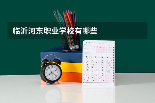 临沂河东职业学校有哪些