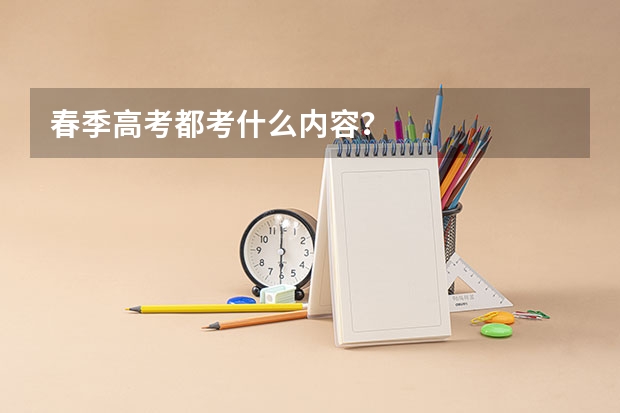 春季高考都考什么内容？