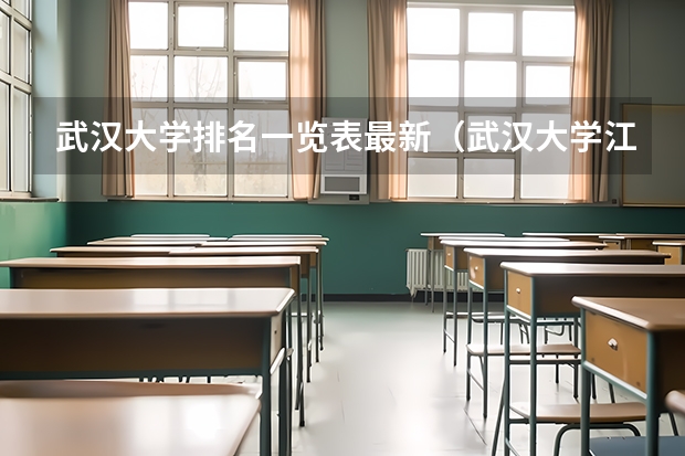 武汉大学排名一览表最新（武汉大学江西录取排名）