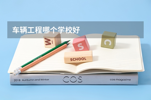 车辆工程哪个学校好