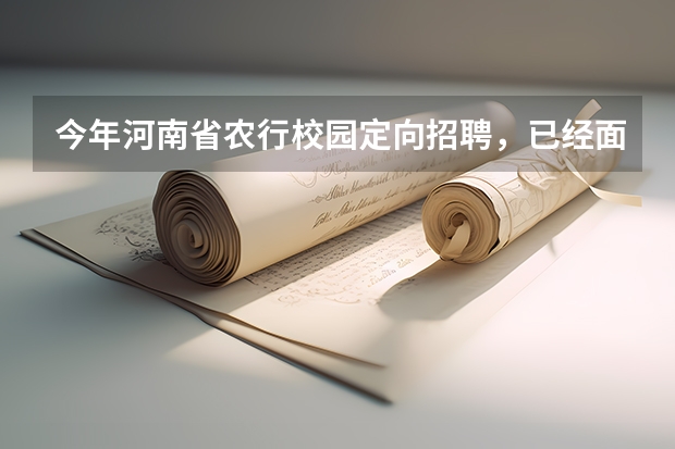今年河南省农行校园定向招聘，已经面试过了，因为是定向，县级支行有决定权吗？需要到县级有关部门跑关系