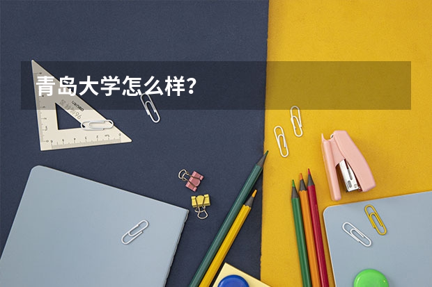 青岛大学怎么样？