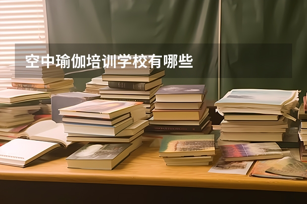 空中瑜伽培训学校有哪些