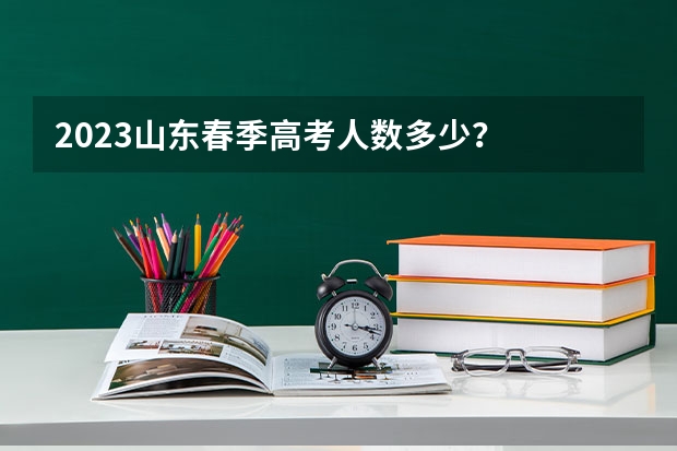 2023山东春季高考人数多少？
