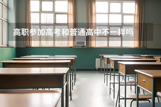 高职参加高考和普通高中不一样吗