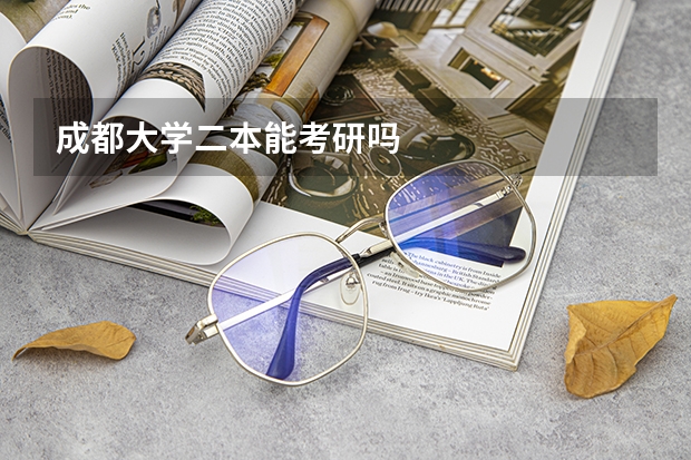 成都大学二本能考研吗