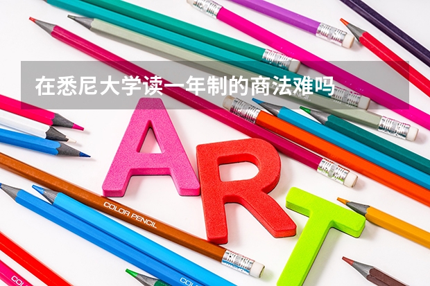 在悉尼大学读一年制的商法难吗