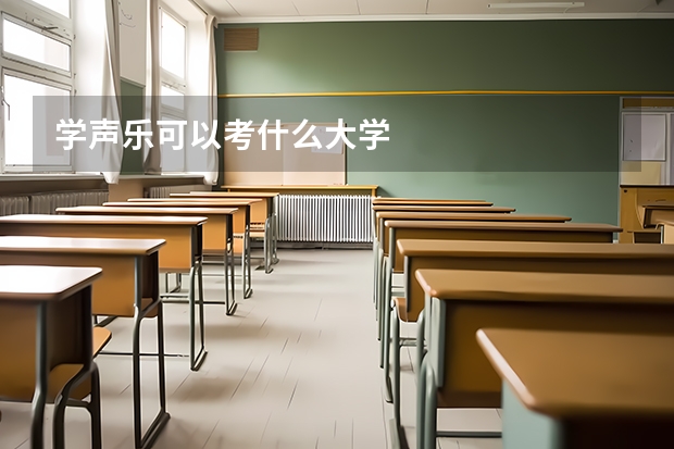 学声乐可以考什么大学
