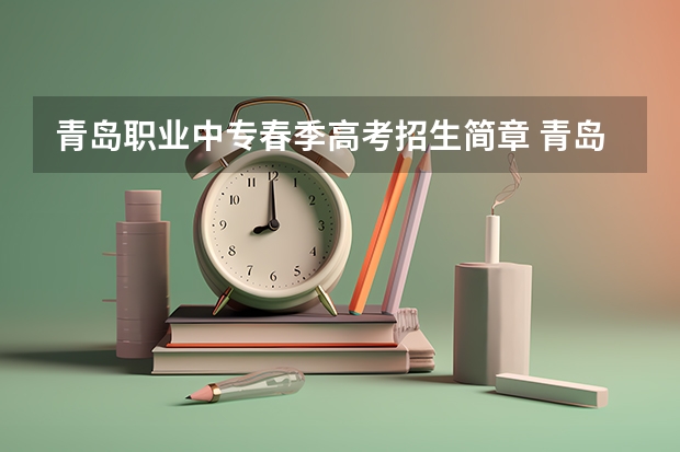 青岛职业中专春季高考招生简章 青岛西海岸黄海职业学校2023年招生简章