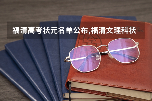 福清高考状元名单公布,福清文理科状元是谁多少分