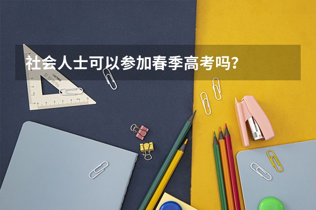 社会人士可以参加春季高考吗？
