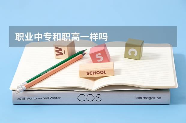职业中专和职高一样吗