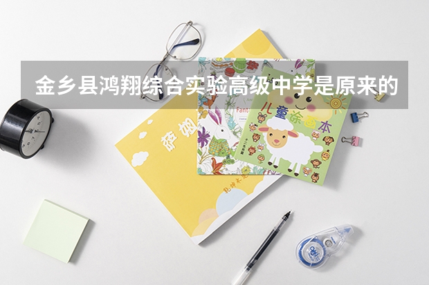 金乡县鸿翔综合实验高级中学是原来的职业中专吗