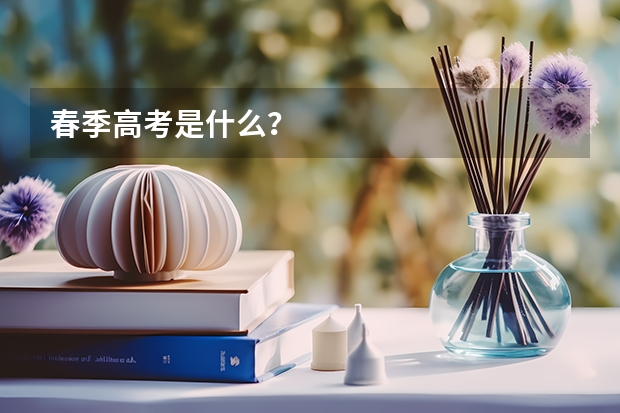 春季高考是什么？