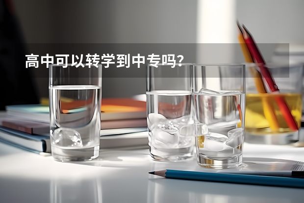 高中可以转学到中专吗？