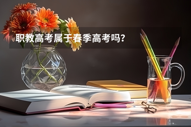 职教高考属于春季高考吗？