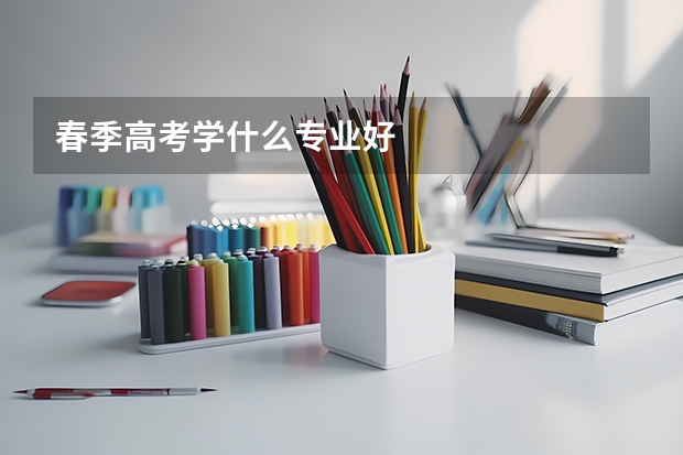 春季高考学什么专业好