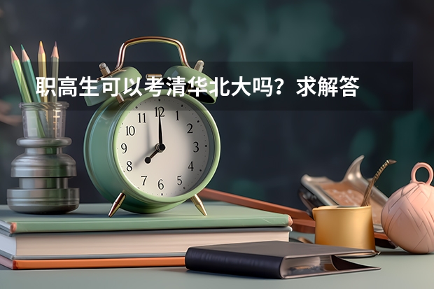职高生可以考清华北大吗？求解答