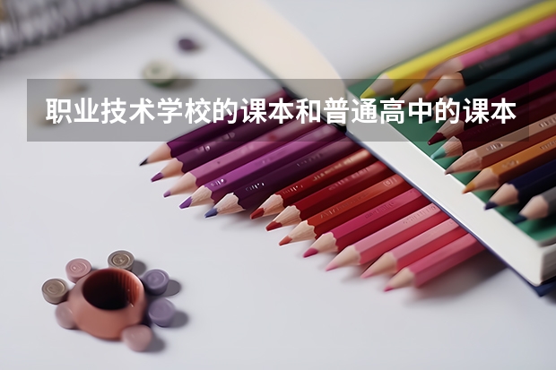 职业技术学校的课本和普通高中的课本一样吗？