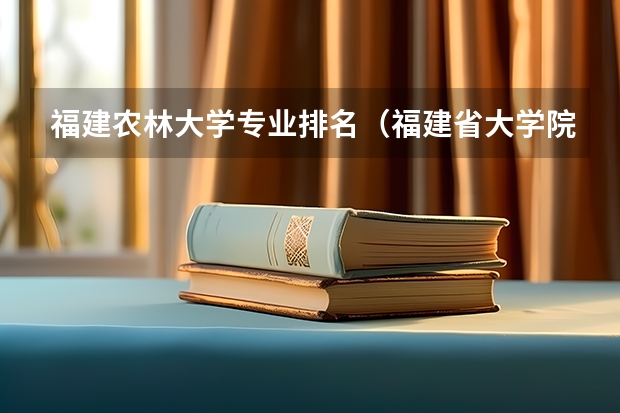 福建农林大学专业排名（福建省大学院校排名榜）
