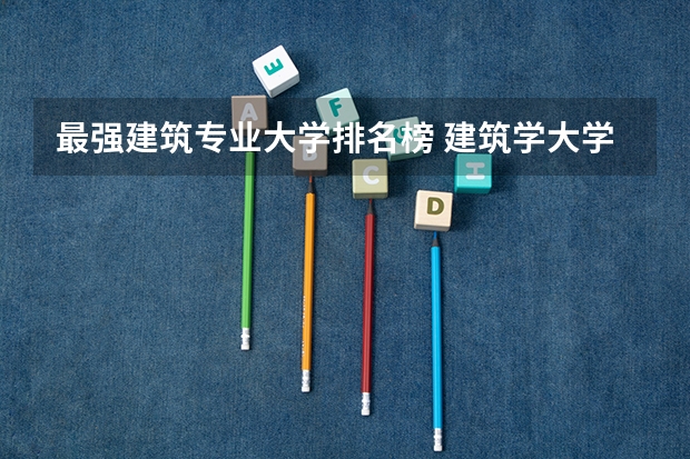 最强建筑专业大学排名榜 建筑学大学世界排行