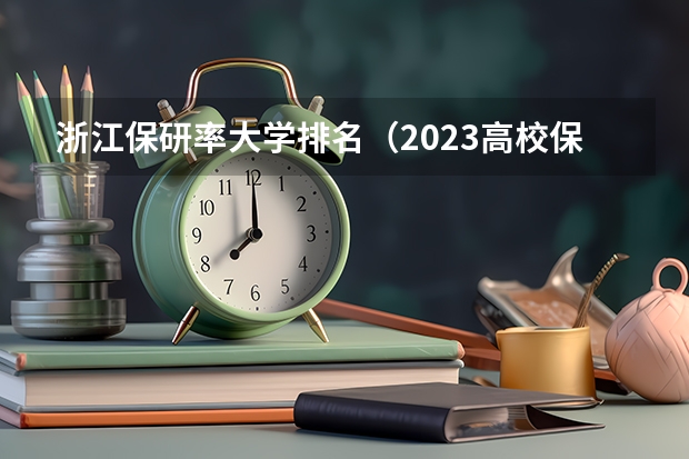 浙江保研率大学排名（2023高校保研率排行）