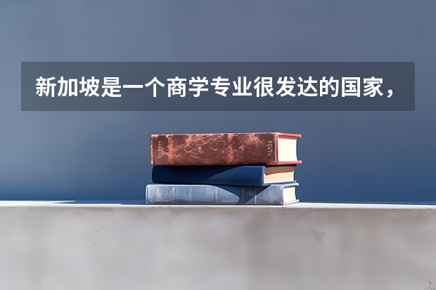 新加坡是一个商学专业很发达的国家，新加坡留学商学什么专业好呢？