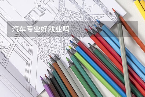 汽车专业好就业吗