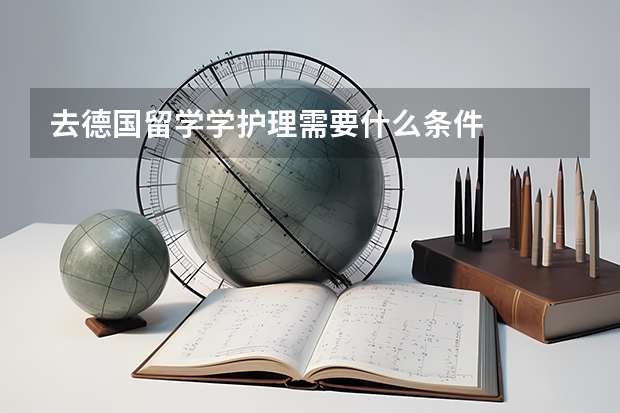 去德国留学学护理需要什么条件