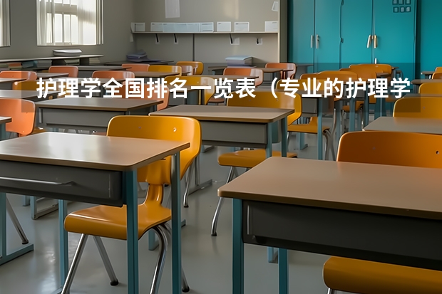 护理学全国排名一览表（专业的护理学校排名）