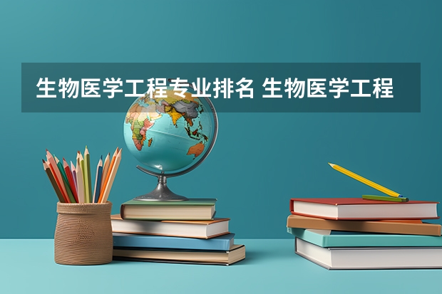 生物医学工程专业排名 生物医学工程最好的大学排名
