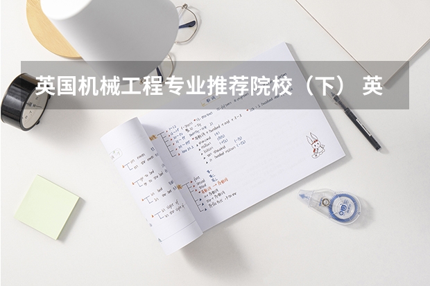 英国机械工程专业推荐院校（下） 英国材料专业比较好的大学