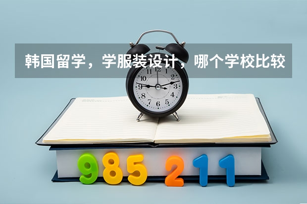 韩国留学，学服装设计，哪个学校比较好
