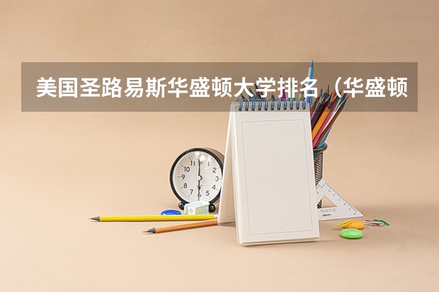 美国圣路易斯华盛顿大学排名（华盛顿大学排名 qs）