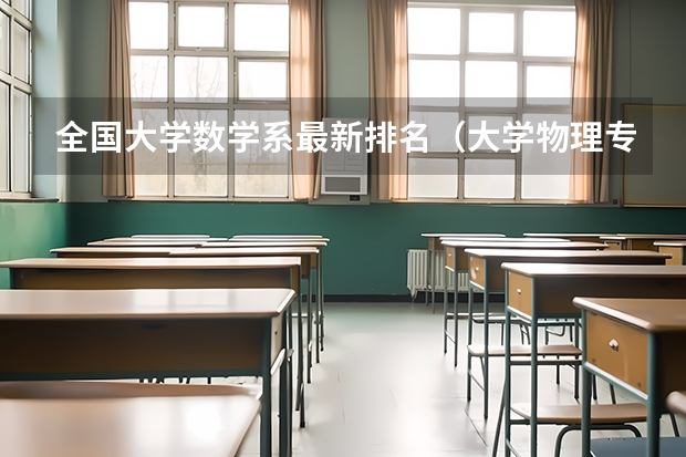 全国大学数学系最新排名（大学物理专业排名）