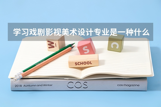 学习戏剧影视美术设计专业是一种什么样的体验？
