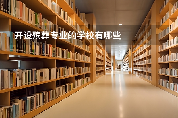 开设殡葬专业的学校有哪些