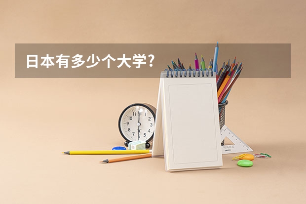 日本有多少个大学?