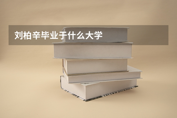 刘柏辛毕业于什么大学