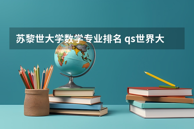 苏黎世大学数学专业排名 qs世界大学排名公布