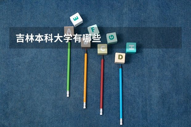 吉林本科大学有哪些